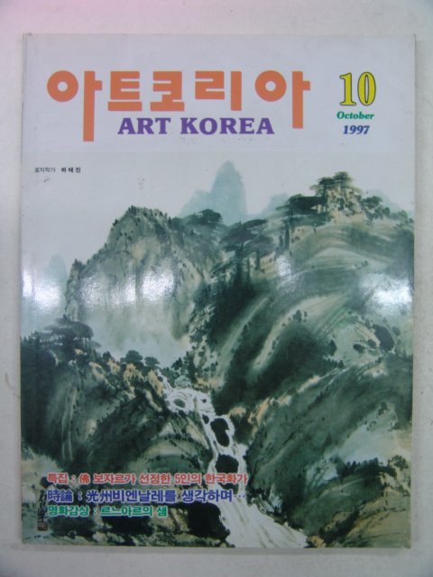 1997년 아트코리아 10월호