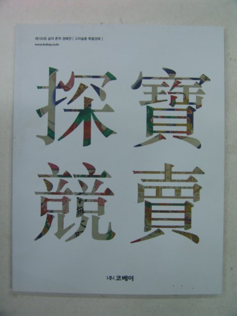 2008년 코베이 제105회 삶의흔적경매전 도록