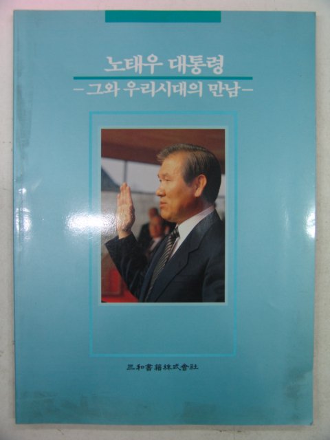 1989년 노태우대통령 그와 우리시대의 만남