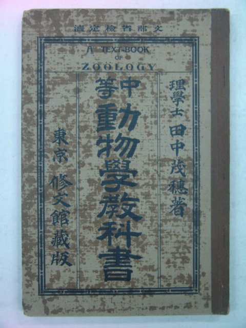 1919년 중등 동물학교과서(動物學敎科書)