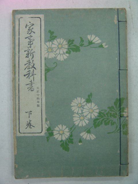 1924년 가사신교과서(家事新敎科書) 하권