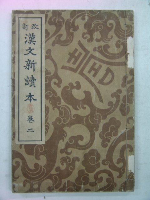 1928년 개정 한문신독본(漢文新讀本) 권2