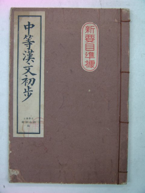 1937년 중등한문초보(中等漢文初步)