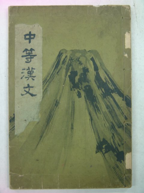 1937년 중등한문(中等漢文)