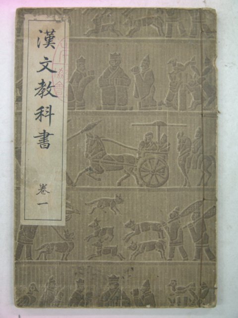 1937년 한문교과서(漢文敎科書) 권1