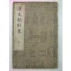 1937년 한문교과서(漢文敎科書) 권1