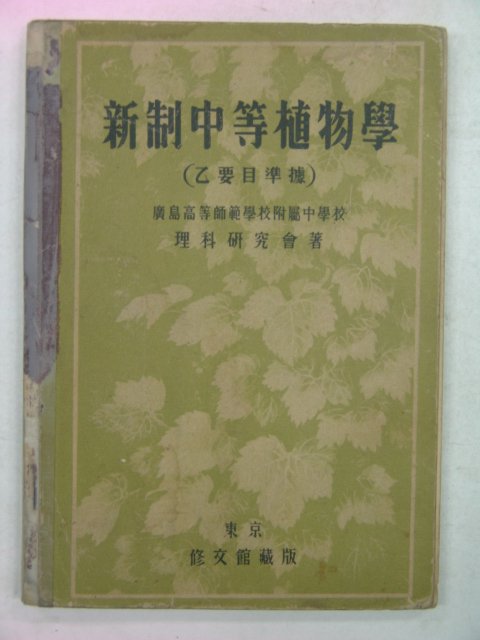 1932년 신제중등식물학(新制中等植物學)