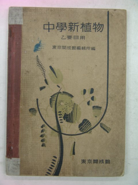 1935년 중학신식물(中學新植物)