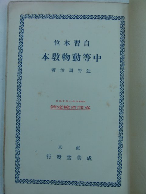 1928년 중등동물교본(中等動物敎本)