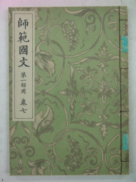 1938년 사범국문(師範國文) 제1부용 권7