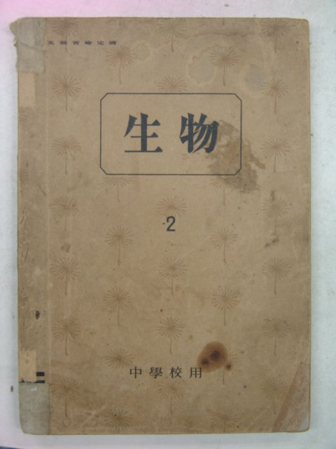 1943 중학교용 생물(生物) 2