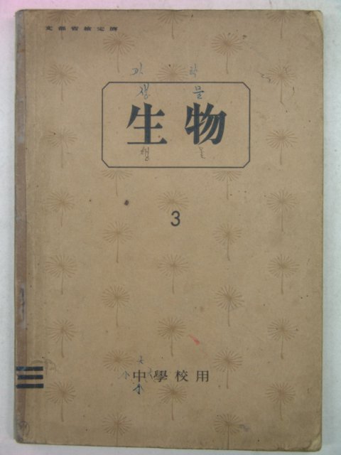1943 중학교용 생물(生物) 3