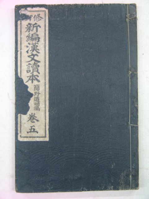 1917년 수정 신편한문독본(新編漢文讀本) 권5