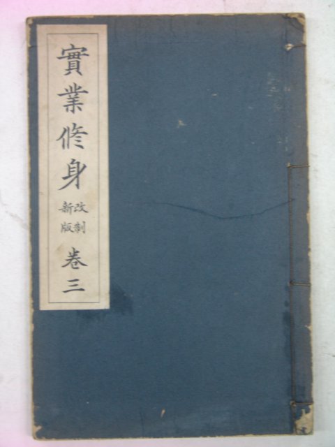 1938년 실업수신(實業修身) 권3
