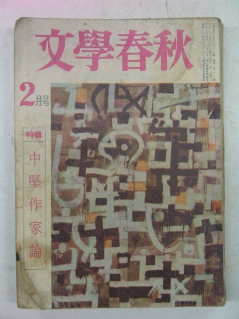 1965년 문학춘추(文學春秋) 2월호