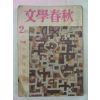 1965년 문학춘추(文學春秋) 2월호