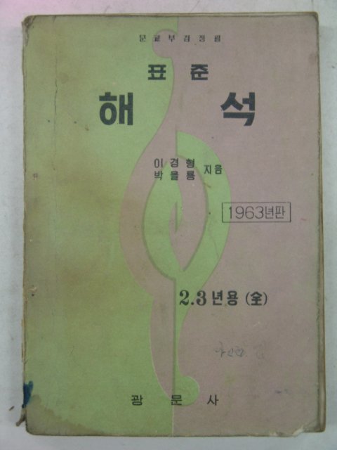 1963년 표준해석