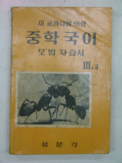 1962년 중학국어 모범자습서 3-1