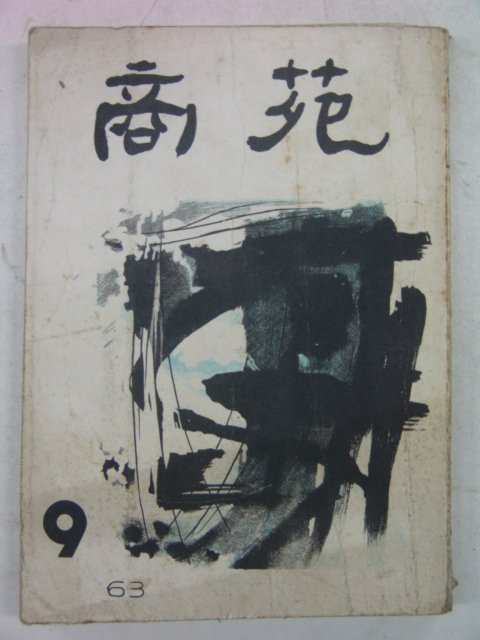 1964년 대구상업고 상원(商苑) 9