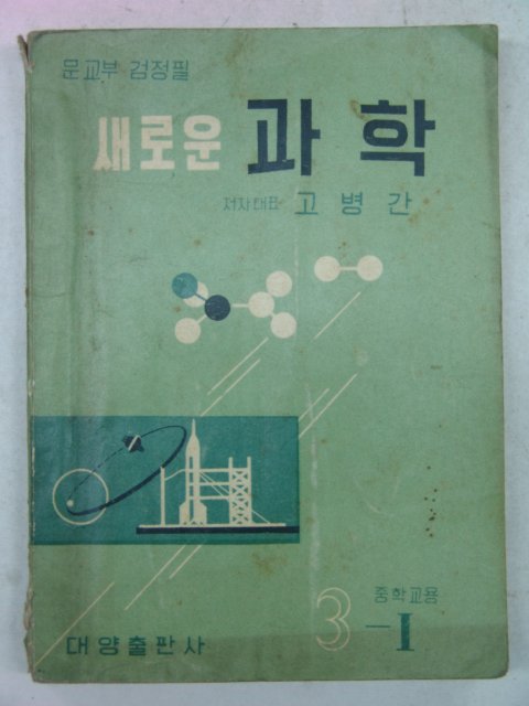 1962년 중학교용 새로운과학 3-1