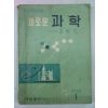 1962년 중학교용 새로운과학 3-1