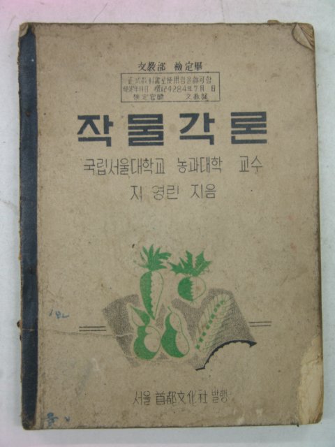 1954년 지영린 작물각론