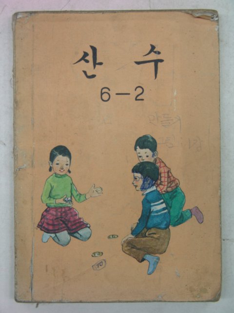 1982년 산수 6-2