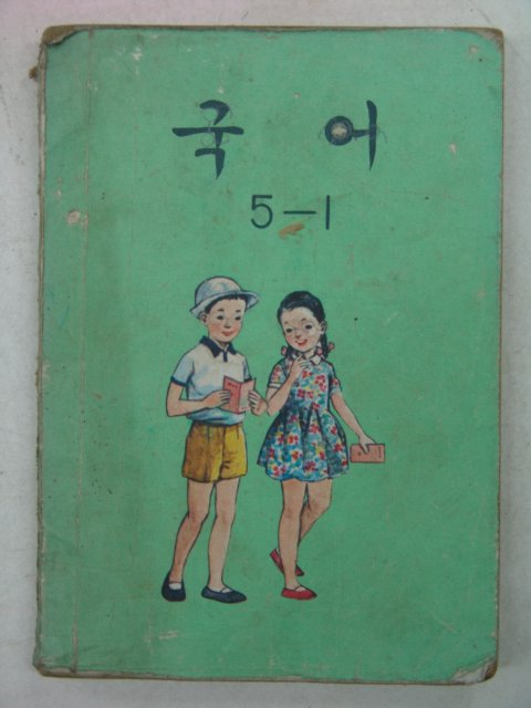 1981년 국어 5-1