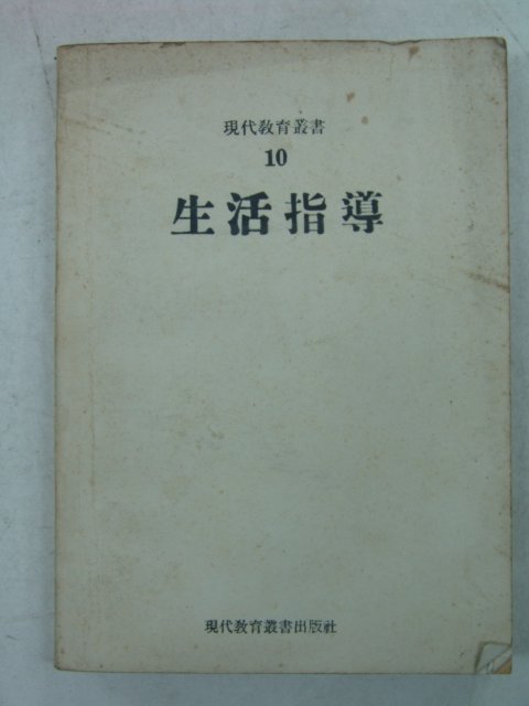 1962년 생활지도(生活指導)