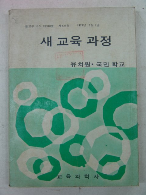 1979년 유치원,국민학교 새교육과정
