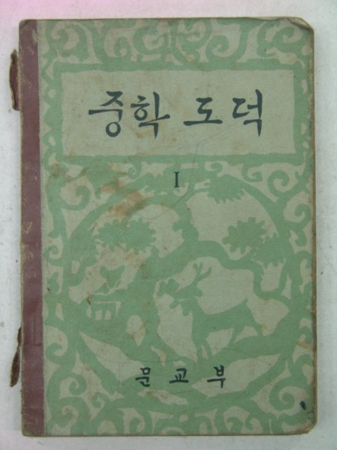 1961년 중학도덕 1