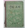 1961년 중학도덕 1