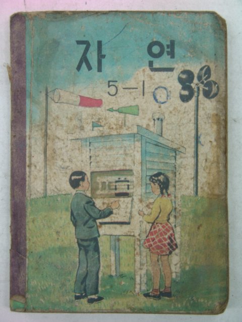 1960년 자연 5-1