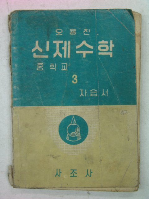 1962년 오용진 신제수학 3 자습서