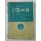 1962년 오용진 신제수학 3 자습서
