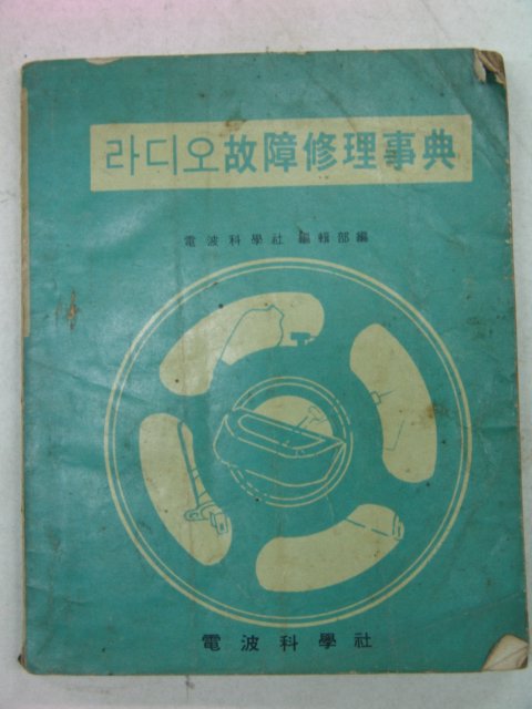 1968년 라디오 고장수리사전