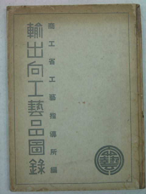 1934년 日本刊 윤출향공예품도록(輪出向工藝品圖錄)