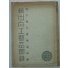 1934년 日本刊 윤출향공예품도록(輪出向工藝品圖錄)
