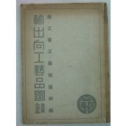 1934년 日本刊 윤출향공예품도록(輪出向工藝品圖錄)