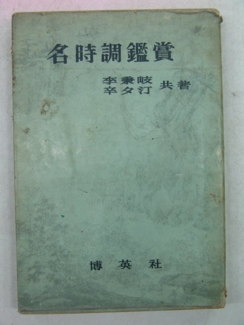 1958년 이병기 명시조감상(名時調鑑賞)