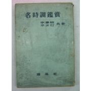 1958년 이병기 명시조감상(名時調鑑賞)