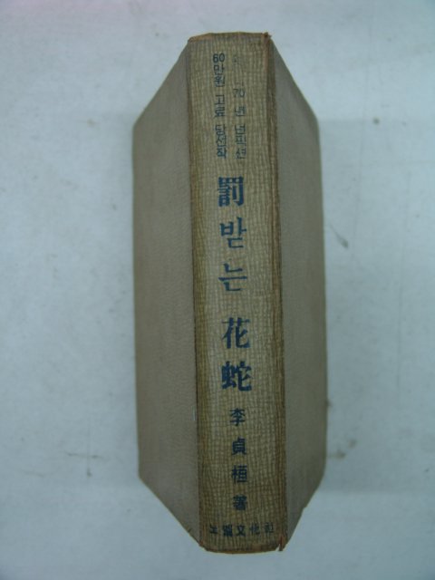1971년 이정환(李貞桓) 벌(罰)받는 화사(花蛇)