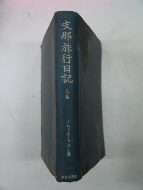 1944년 日本刊 지나여행일기(支那旅行日記) 상권