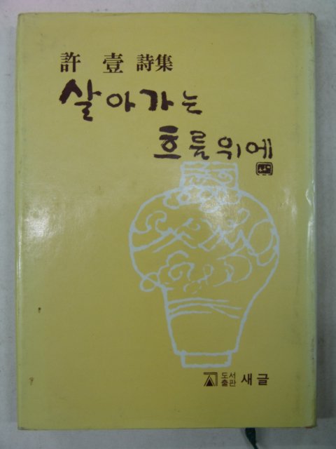 1983년 허일(許壹)시집 살아가는 흐름위에(저자싸인본)