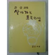 1983년 허일(許壹)시집 살아가는 흐름위에(저자싸인본)