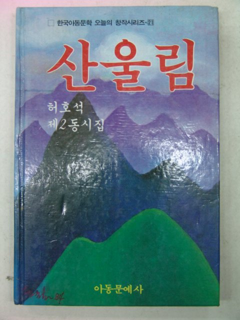 1984년 허호석동시집 산울림(저자싸인본)