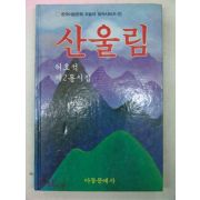 1984년 허호석동시집 산울림(저자싸인본)