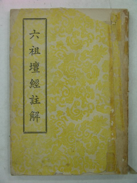 민국57년 육조단경주해(六祖檀經註解)