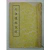 민국57년 육조단경주해(六祖檀經註解)