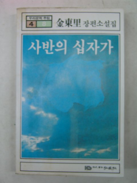 1982년초판 김동리(金東里)소설 사반의 십자가